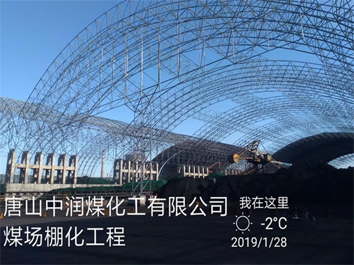双流县中润煤化工有限公司煤场棚化工程